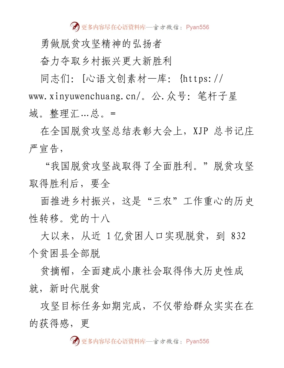 [发言] 脱贫攻坚总结表彰大会 - 奋力推动乡村振兴新胜利.docx_第1页