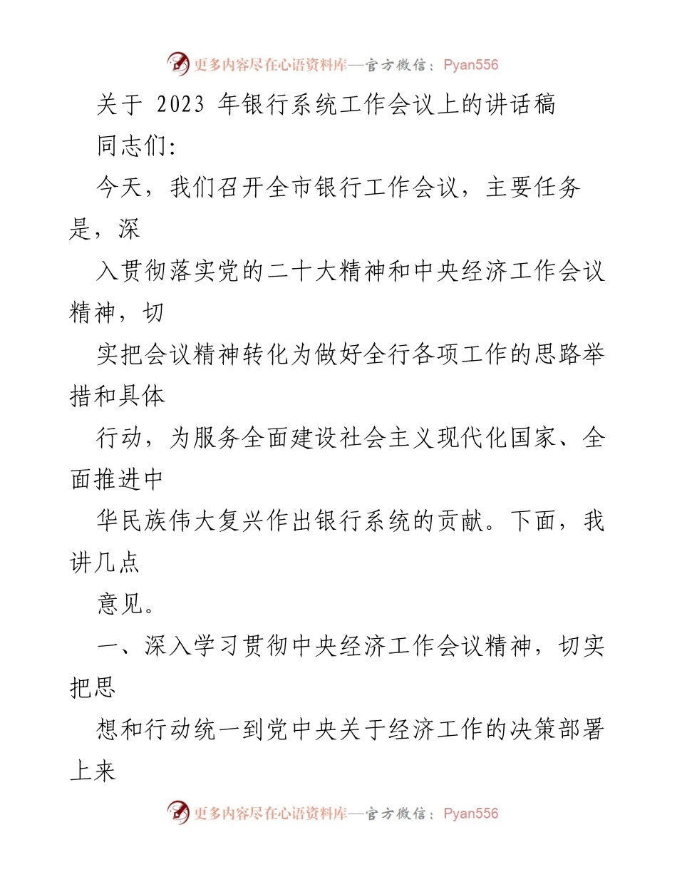 [发言] 银行系统工作会议 - 深化落实中央经济工作会议精神，推动银行服务高质量发展.docx_第1页