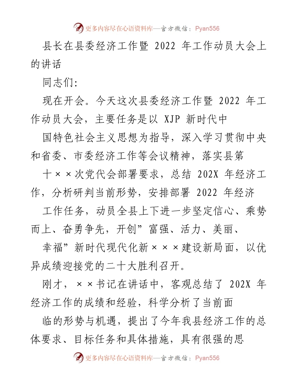 [发言] 经济工作暨动员大会 - 县长讲话：坚定信心，推动2022年经济工作落实.docx_第1页