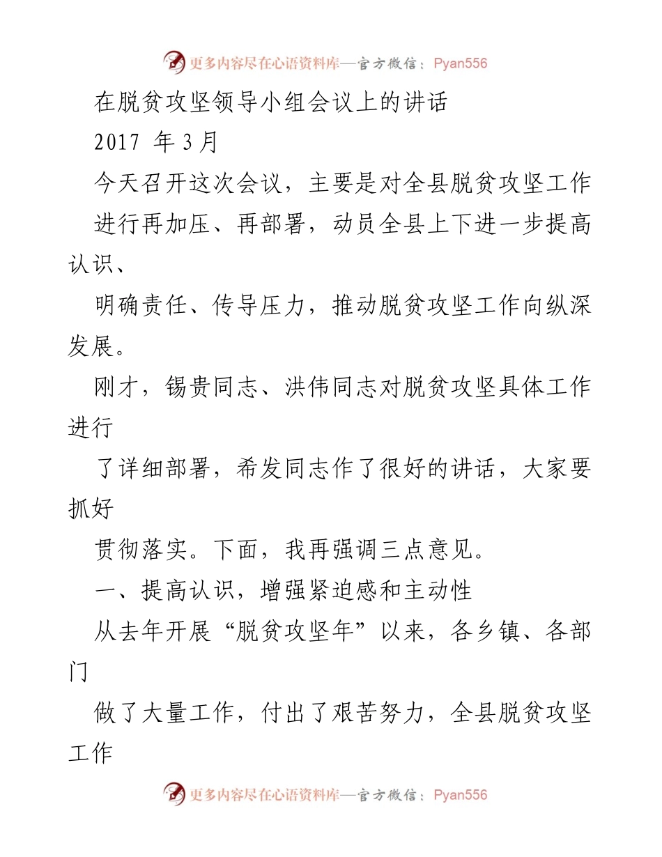 [发言] 脱贫攻坚领导小组会议 - 加压再部署：推动脱贫攻坚向纵深发展.docx_第1页