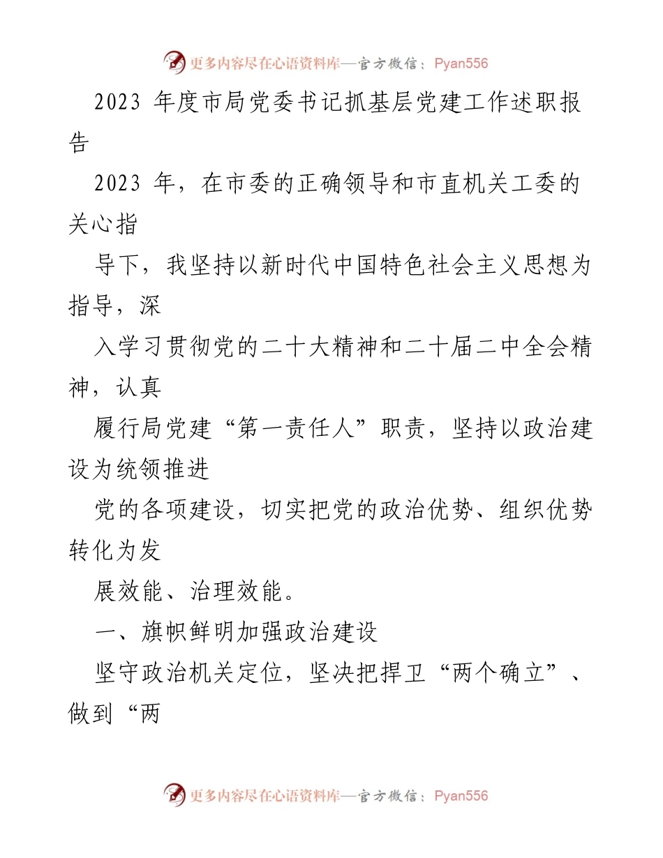 [发言] 述职会议 - 2023年度市局党委书记基层党建工作述职报告.docx_第1页
