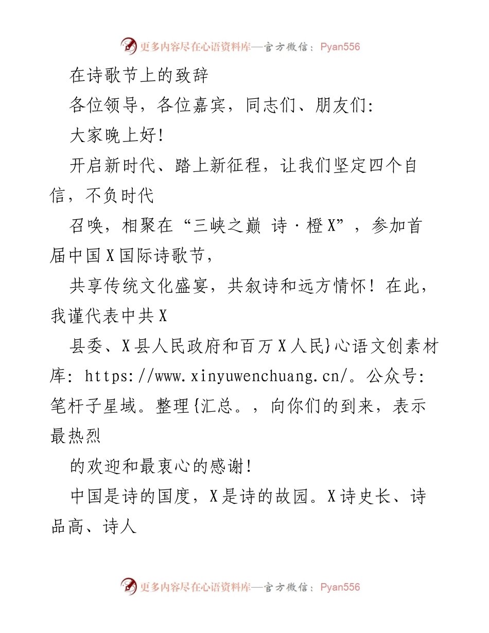 [发言] 诗歌节 - 首届中国X国际诗歌节致辞：传承文化，共筑夔州梦.docx_第1页
