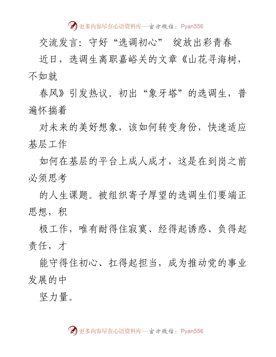 [发言] 选调生离职座谈会 - 守住初心，担当作为：选调生的成长之路.docx_第1页