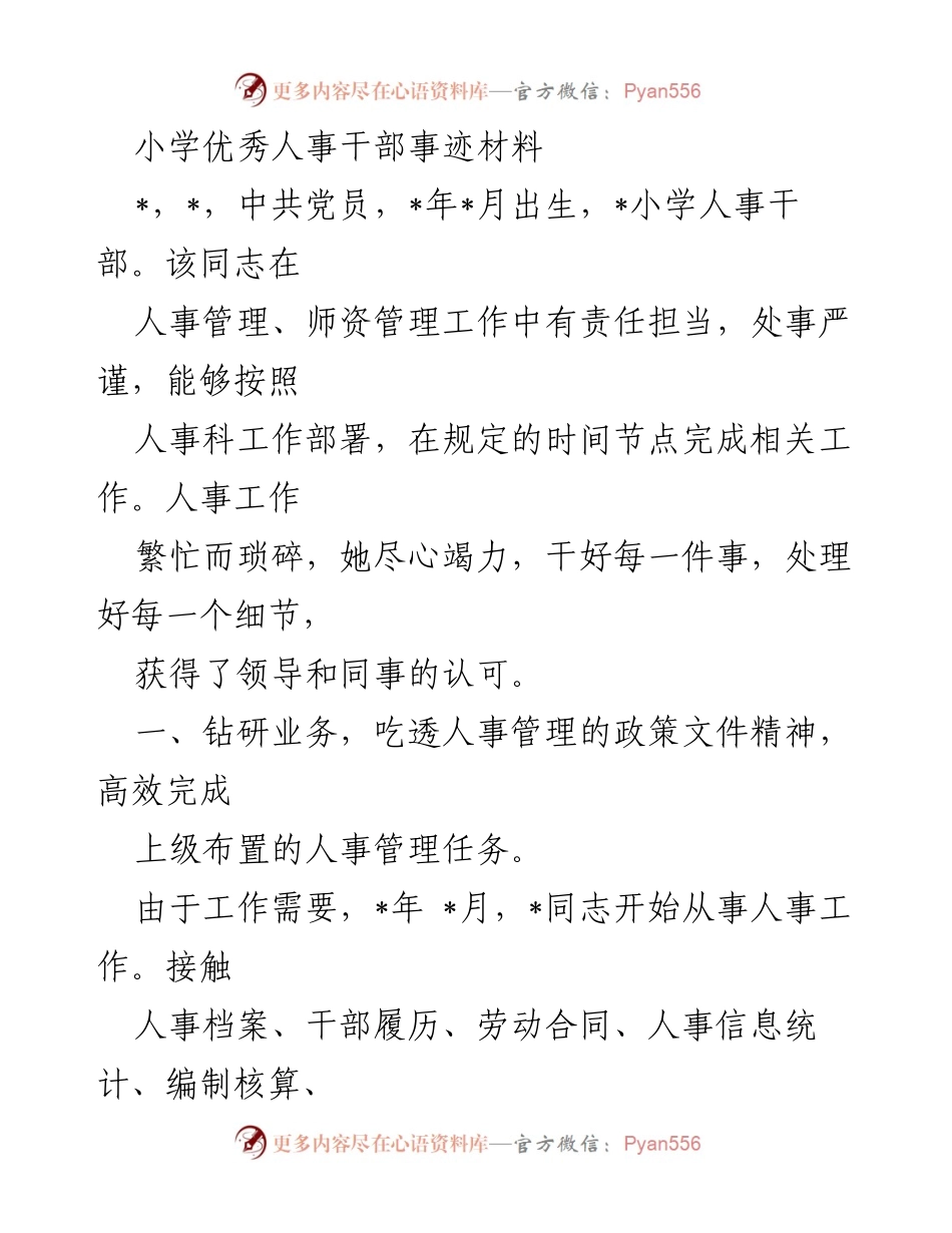 [发言] 表彰大会 - 小学人事干部优秀事迹分享.docx_第1页