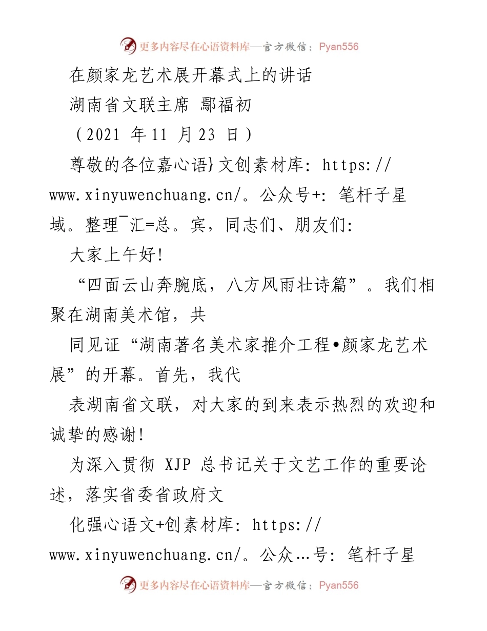 [发言] 艺术展开幕式 - 颜家龙艺术展开幕式致辞.docx_第1页
