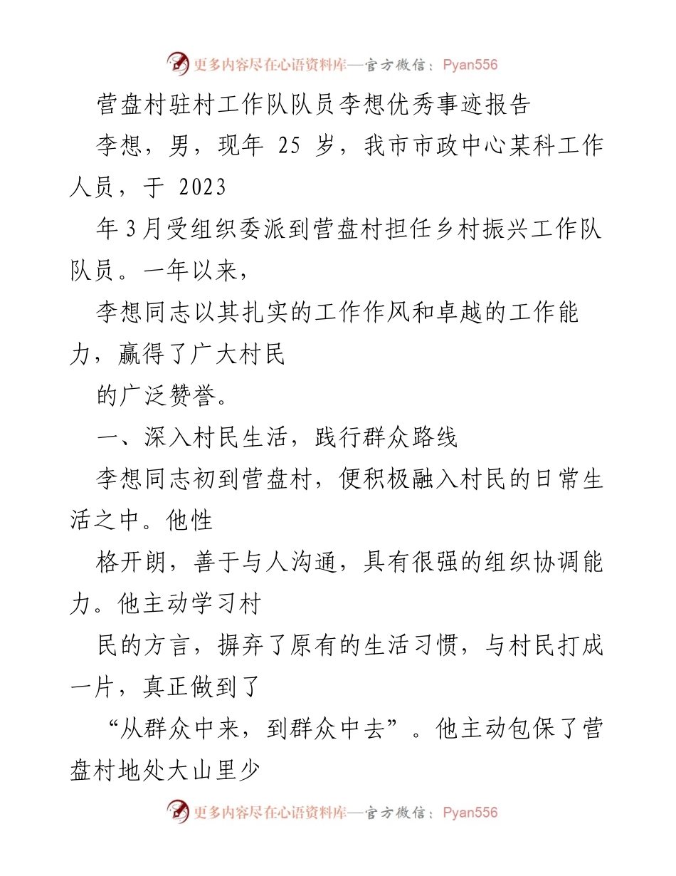 [发言] 表彰大会 - 李想：扎根乡村，助力振兴的优秀事迹分享.docx_第1页