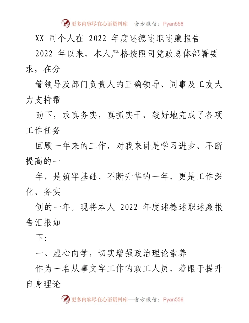 [发言] 述职会议 - 2022年度个人述德述职述廉报告.docx_第1页