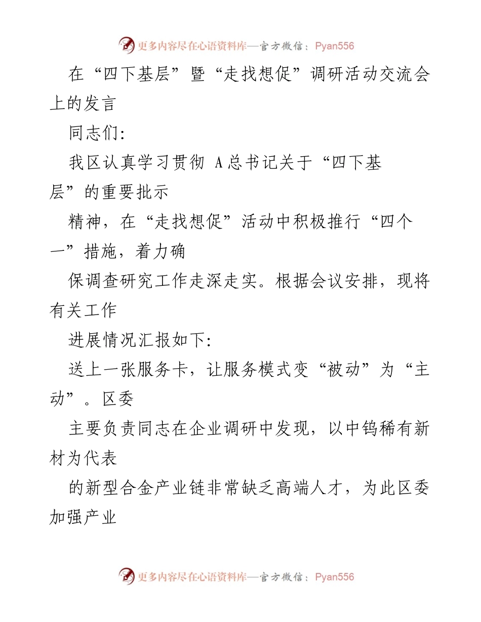 [发言] 调研活动交流会 - 深化“四下基层”调研活动的实践与成效.docx_第1页