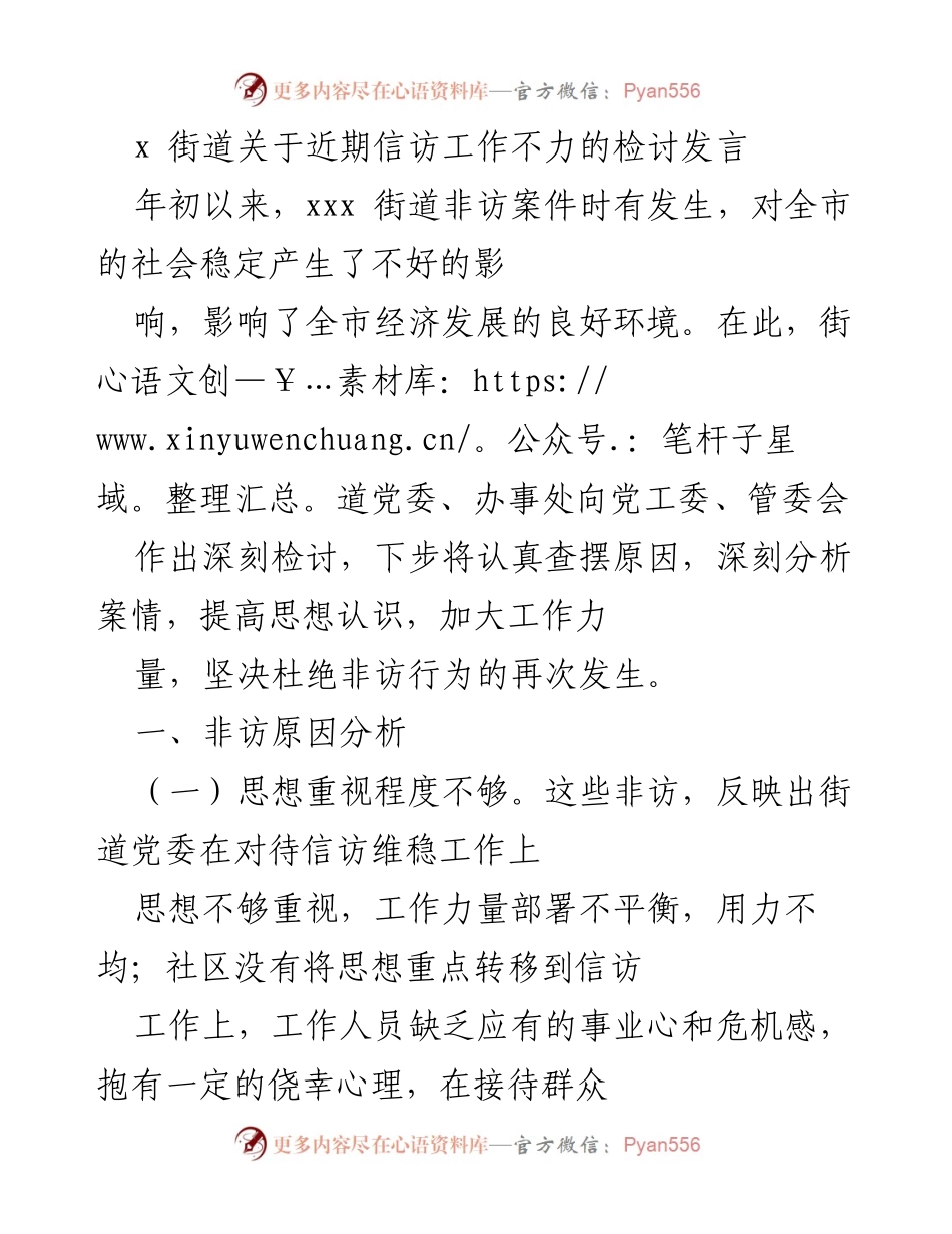 [发言] 街道信访工作会议 - 深刻检讨信访工作不力及改进措施.docx_第1页