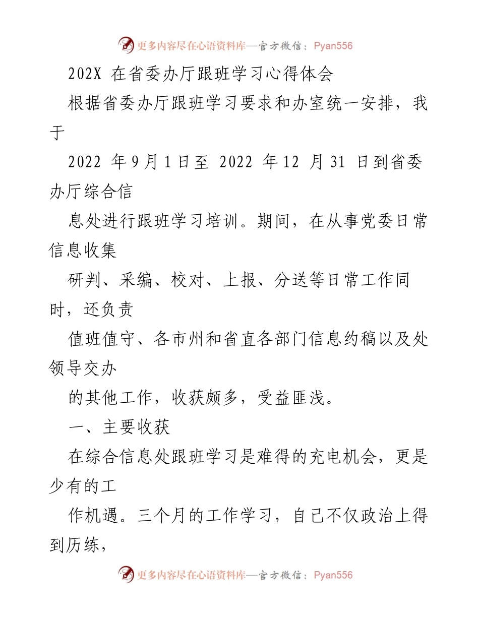 [发言] 跟班学习总结 - 深化政治意识，提升信息工作能力的学习体会.docx_第1页