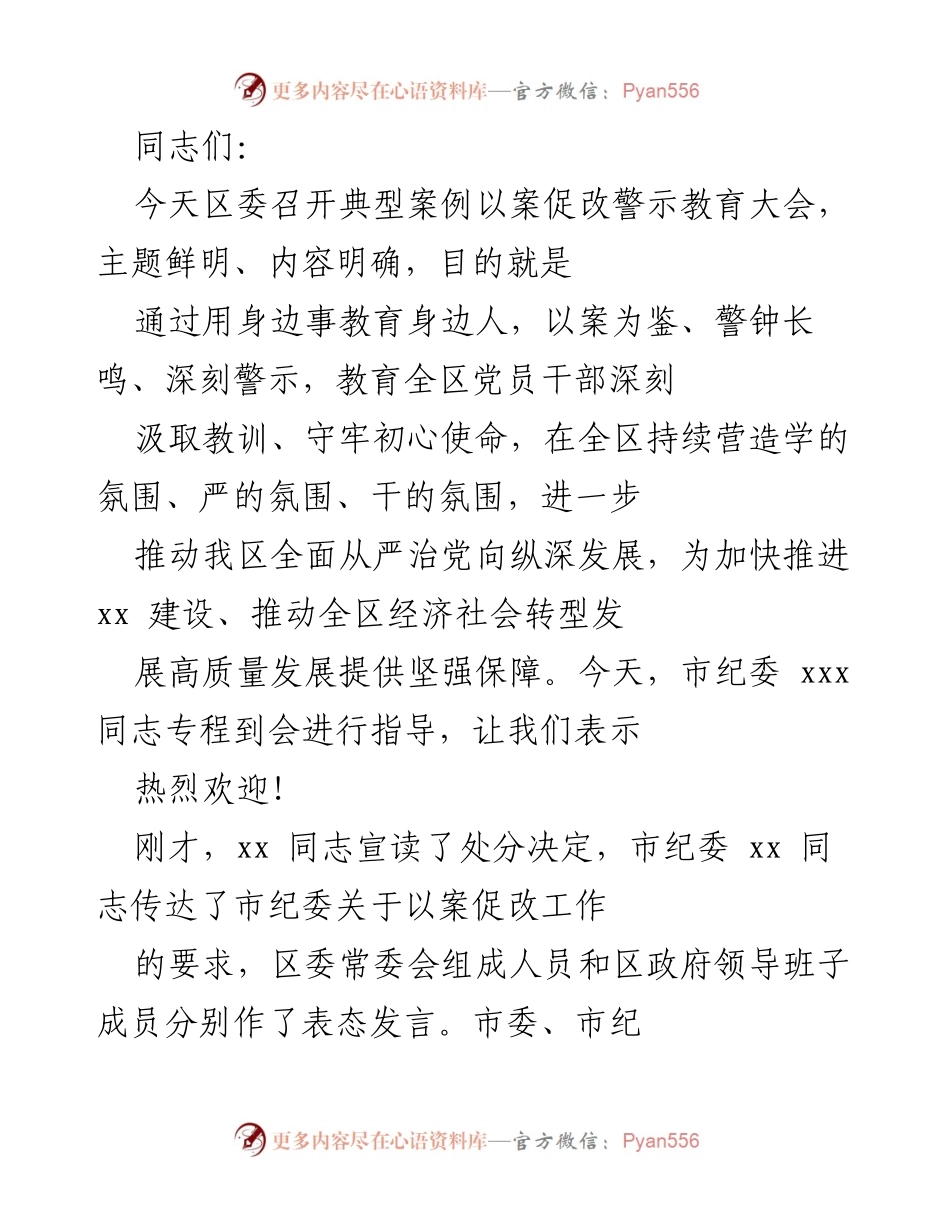 [发言] 警示教育大会 - 深刻汲取教训，坚决推动以案促改.docx_第1页