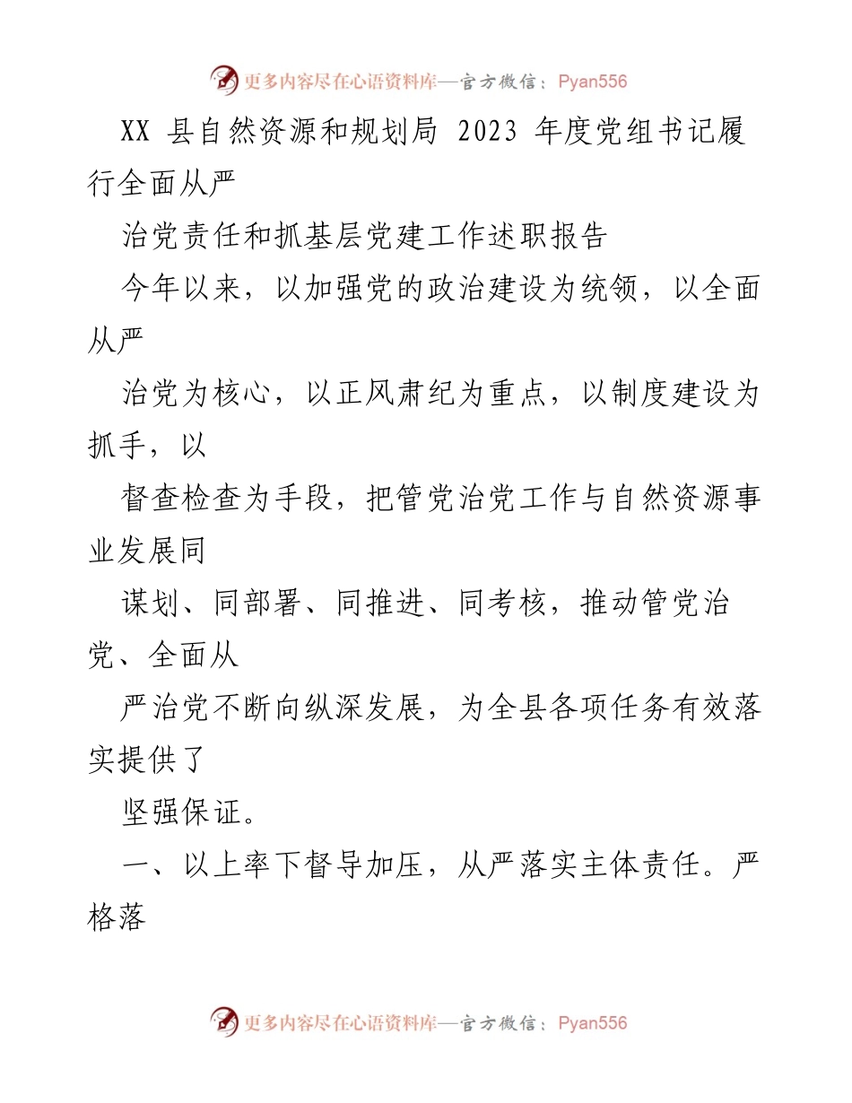 [发言] 述职会议 - 2023年度党组书记全面从严治党责任履行报告.docx_第1页