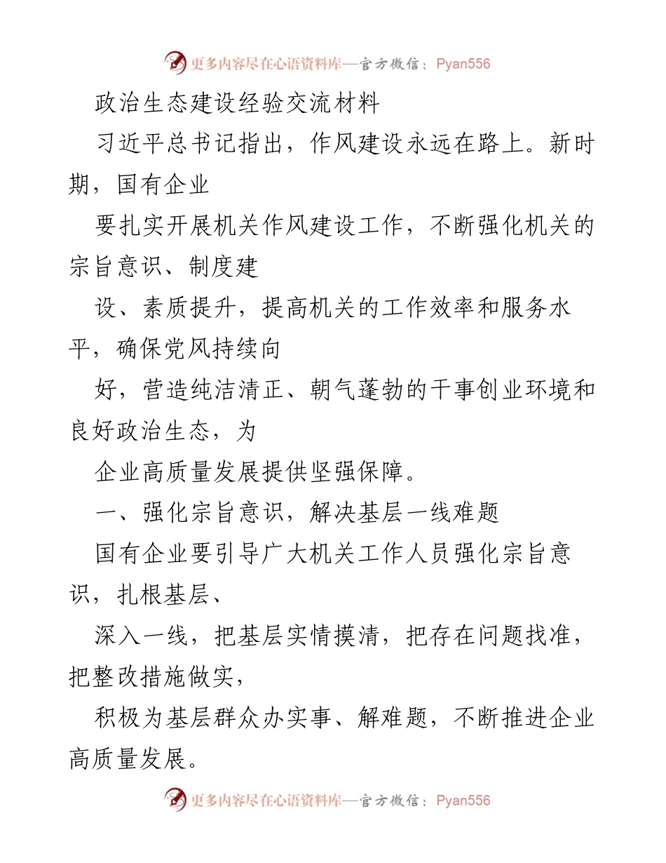 [发言] 经验交流会 - 强化机关作风建设，助力国有企业高质量发展.docx_第1页