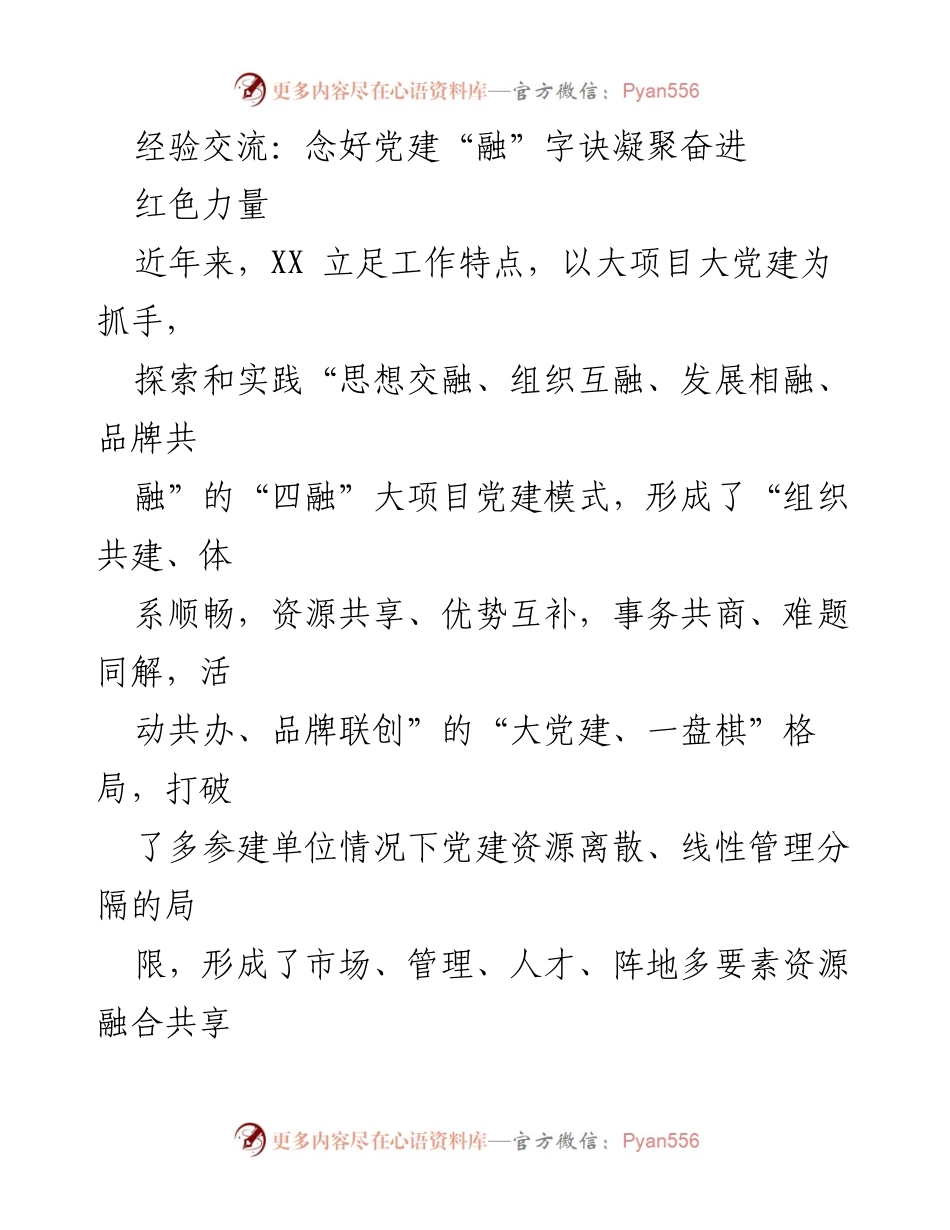 [发言] 经验交流会 - 探索“四融”模式，推动大项目党建创新.docx_第1页