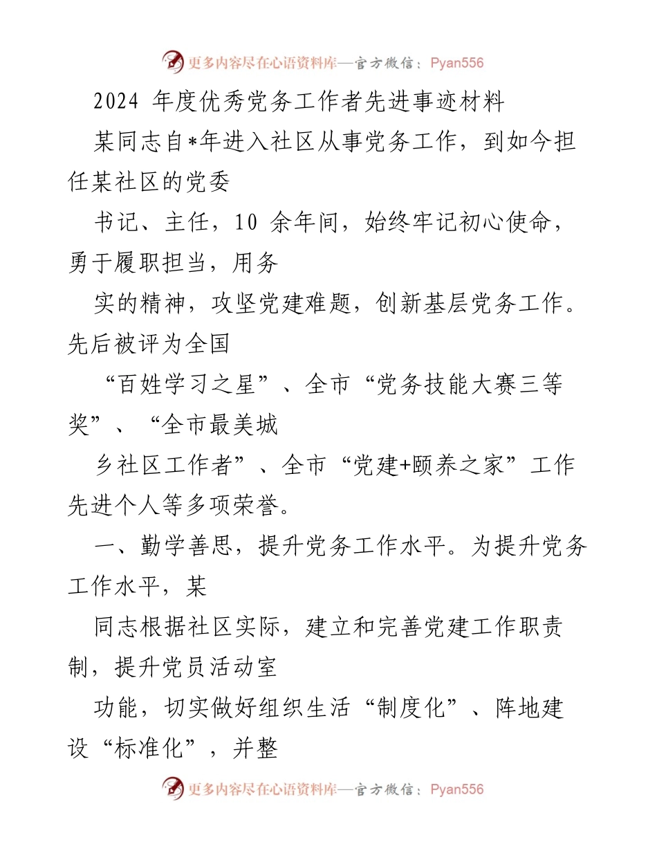 [发言] 表彰大会 - 2024年度优秀党务工作者先进事迹分享.docx_第1页
