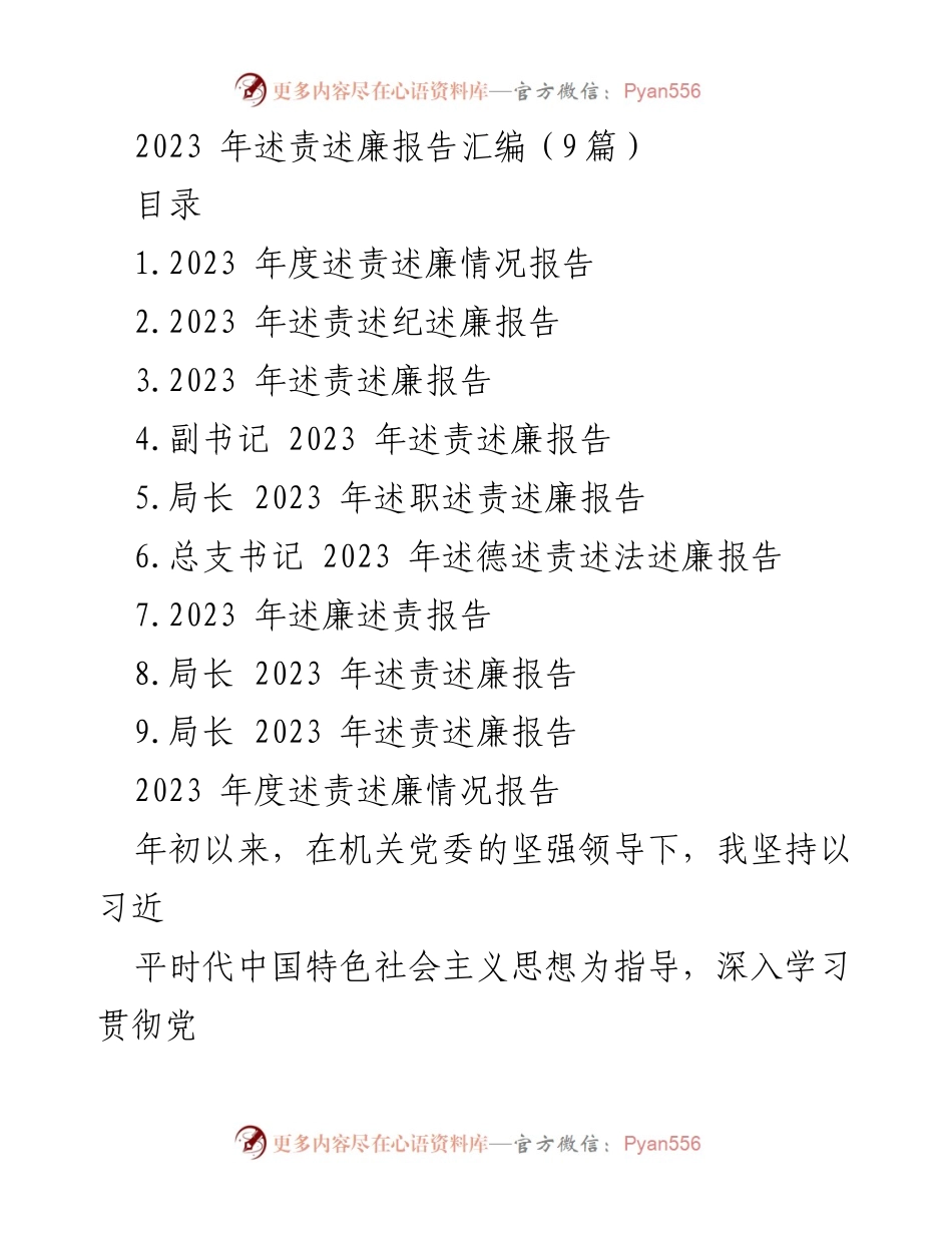 [发言] 述责述廉会议 - 2023 年度述责述廉情况报告总结.docx_第1页