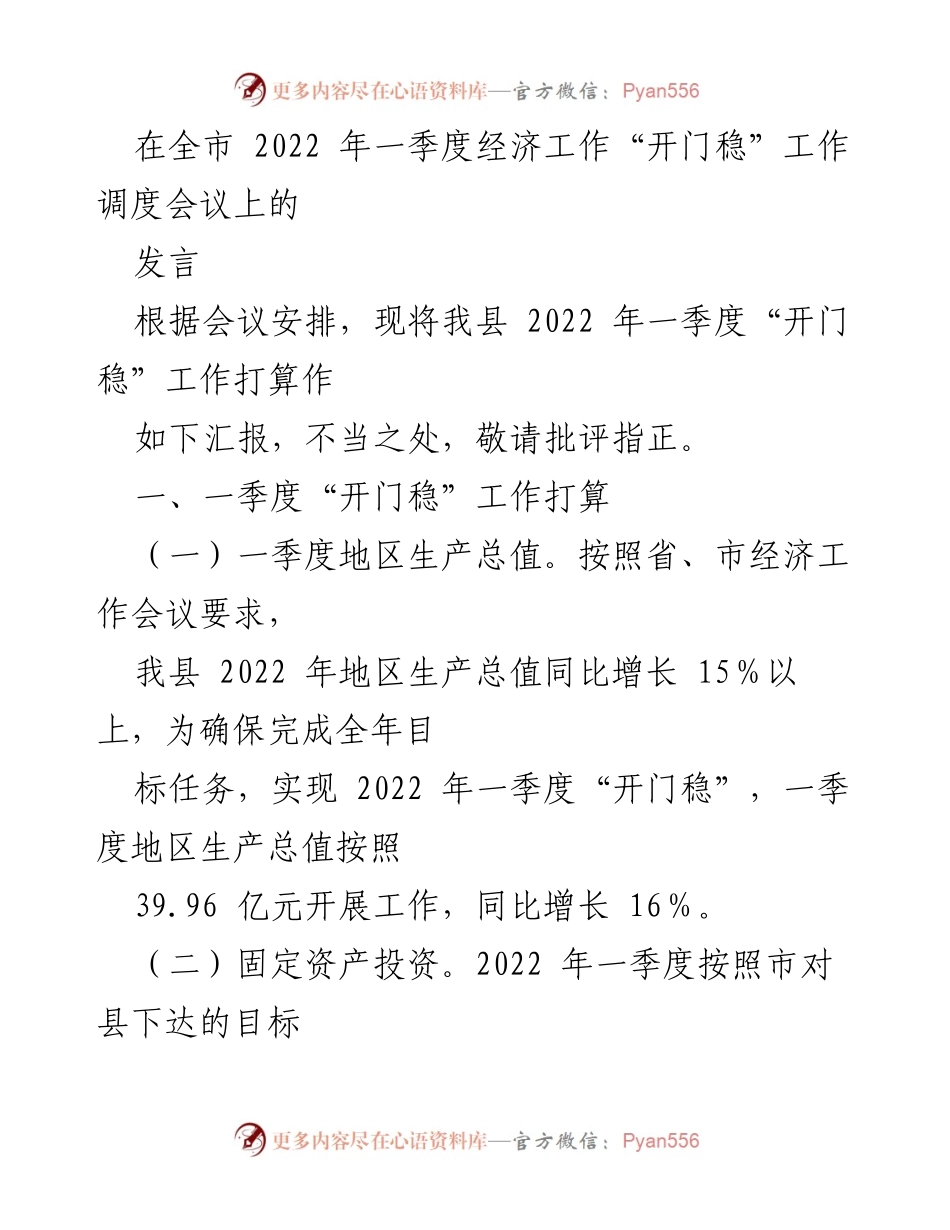 [发言] 经济工作调度会议 - 2022年一季度经济工作“开门稳”工作汇报.docx_第1页