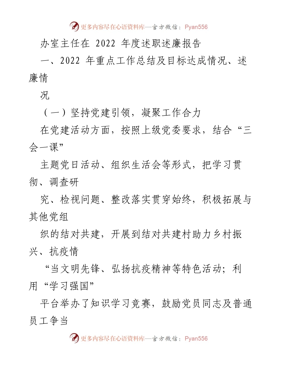 [发言] 述职会议 - 2022年度办室主任述职述廉报告.docx_第1页