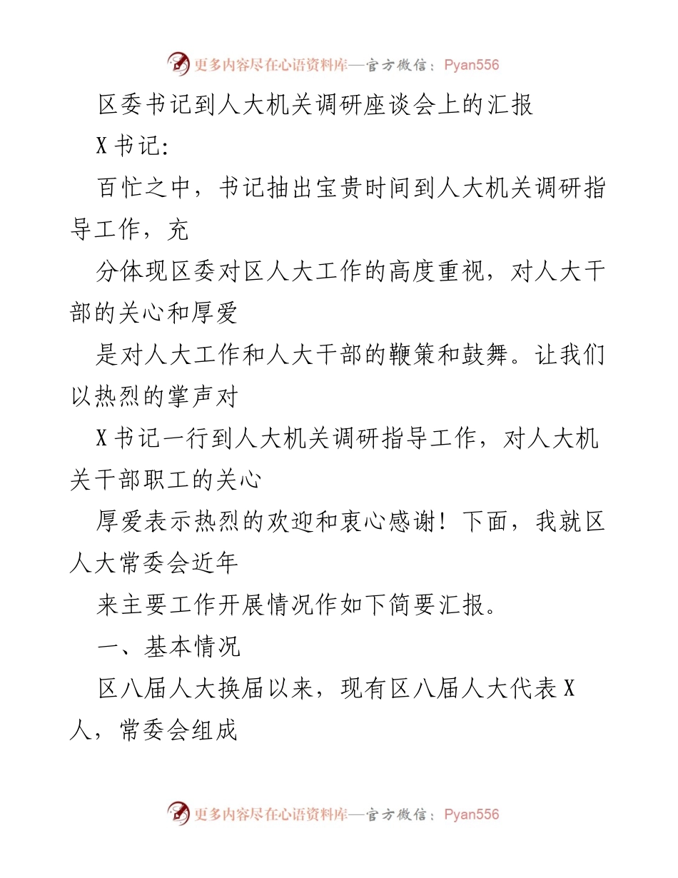 [发言] 调研座谈会 - 区委书记调研人大机关工作汇报_1.docx_第1页