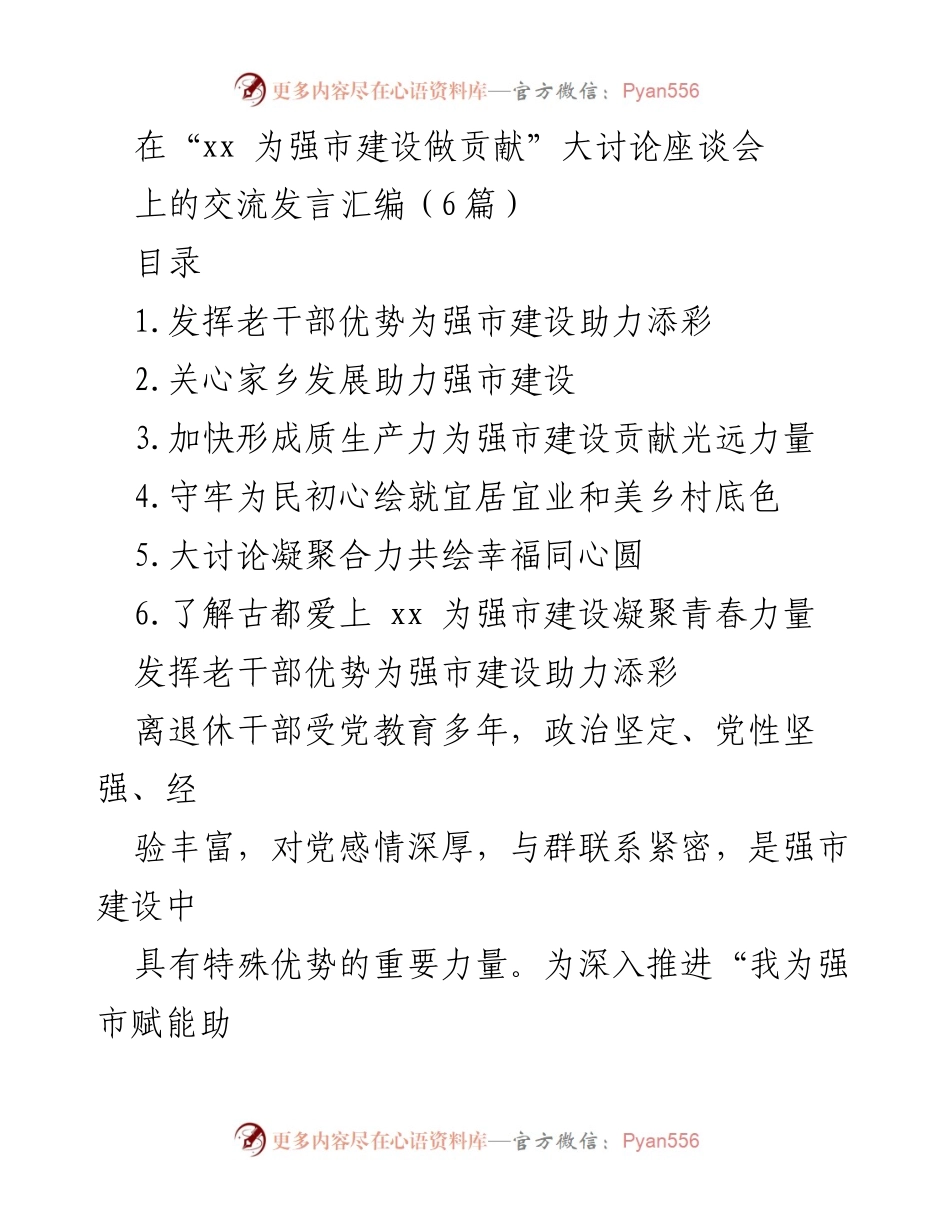 [发言] 讨论座谈会 - 发挥老干部优势助力强市建设.docx_第1页