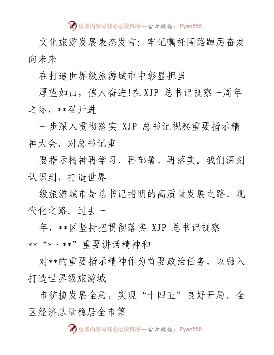 [发言] 重要指示精神贯彻大会 - 牢记嘱托，奋发向未来：打造世界级旅游城市的责任与担当.docx_第1页