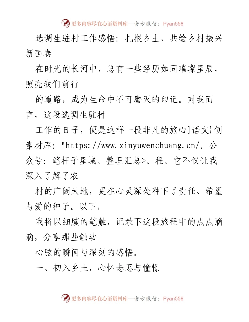 [发言] 选调生驻村工作总结 - 扎根乡土，共绘乡村振兴新画卷.docx_第1页