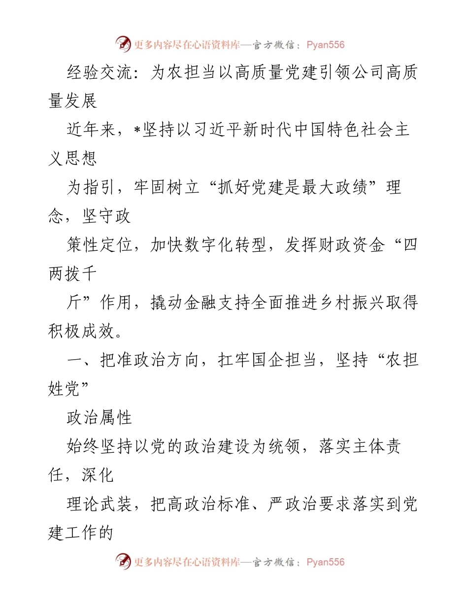 [发言] 经验交流会 - 高质量党建引领乡村振兴发展.docx_第1页