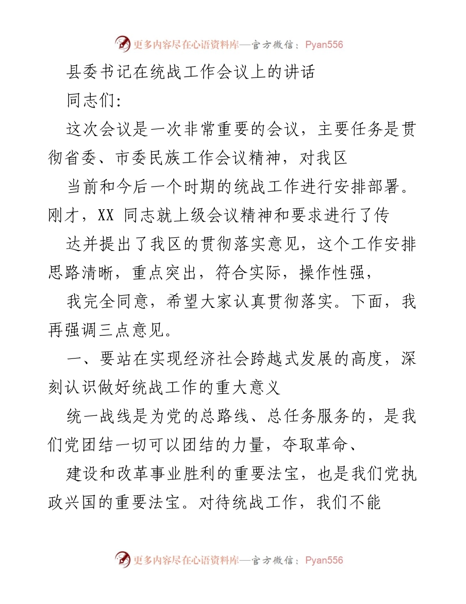 [发言] 统战工作会议 - 加强统战工作，推动经济社会跨越式发展.docx_第1页