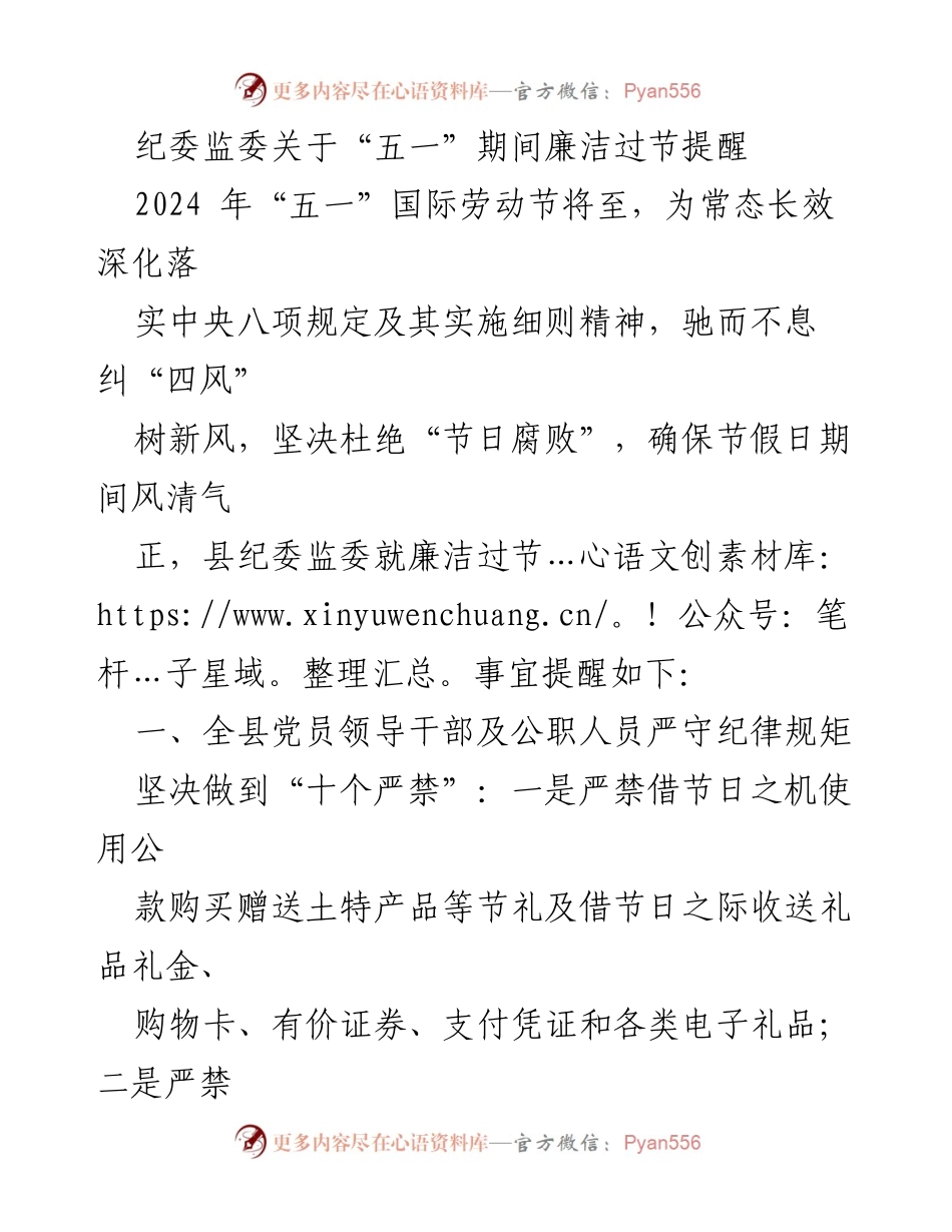 [发言] 节日廉洁提醒 - 五一期间廉洁过节的重要性与纪律要求.docx_第1页