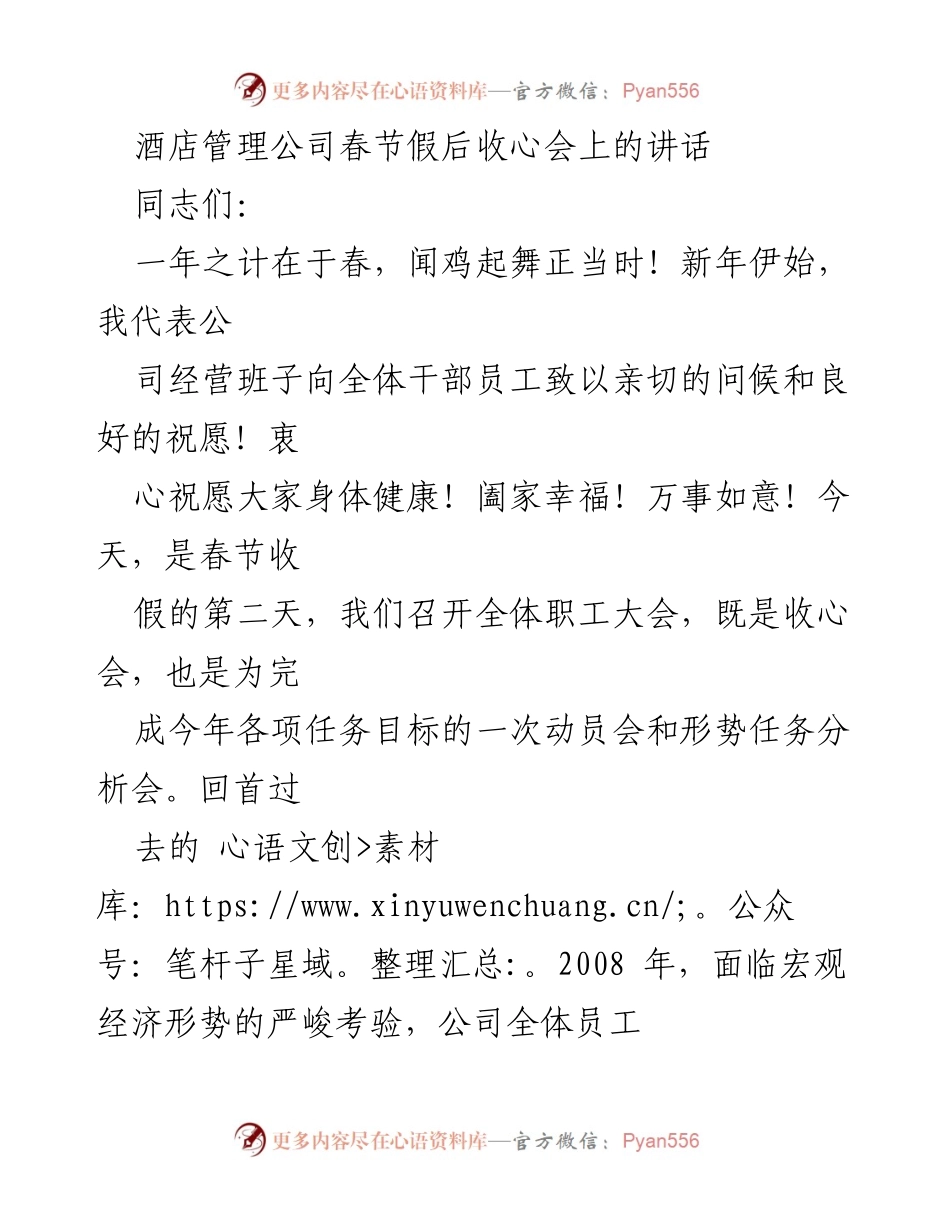 [发言] 酒店管理公司春节假后收心会 - 春节收心会讲话：团结拼搏，共创公司新局面.docx_第1页