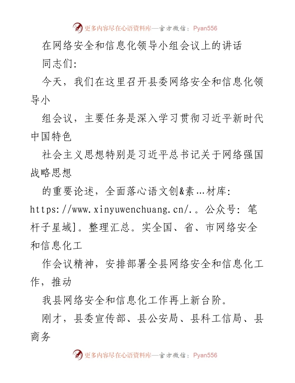 [发言] 网络安全和信息化领导小组会议 - 强化网络安全与信息化工作，推动新时代发展.docx_第1页