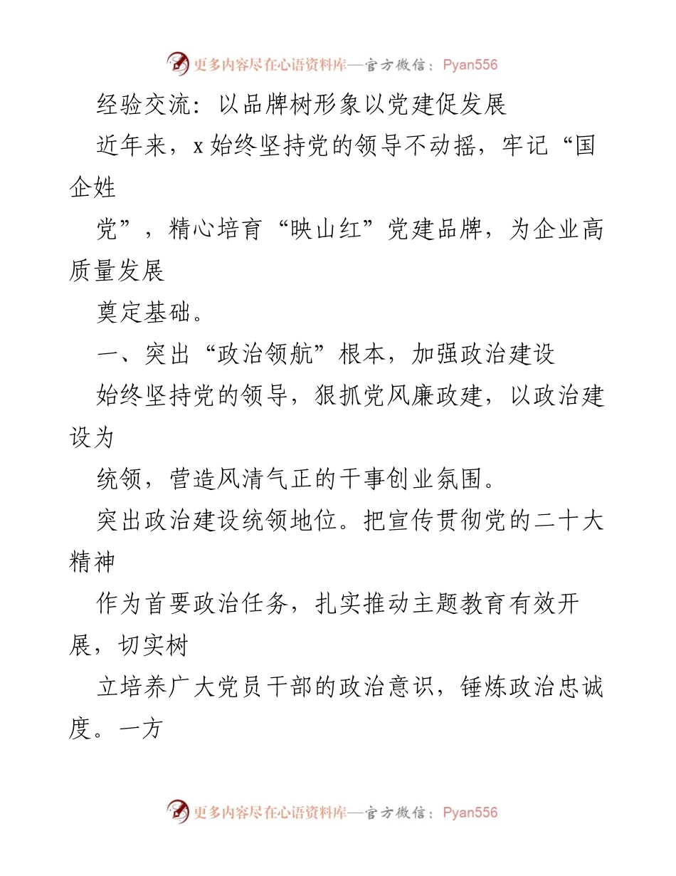 [发言] 经验交流会 - 以党建引领企业高质量发展.docx_第1页