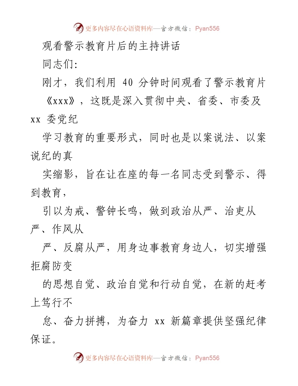 [发言] 警示教育片观看会 - 强化纪律意识，严守政治规矩.docx_第1页