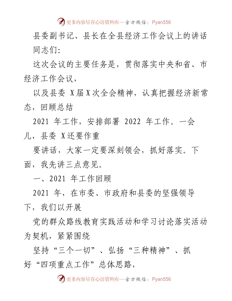 [发言] 经济工作会议 - 县委副书记、县长在全县经济工作会议上的讲话总结与部署.docx_第1页