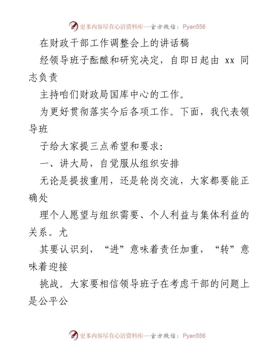 [发言] 财政干部工作调整会 - 财政干部的责任与担当_1.docx_第1页