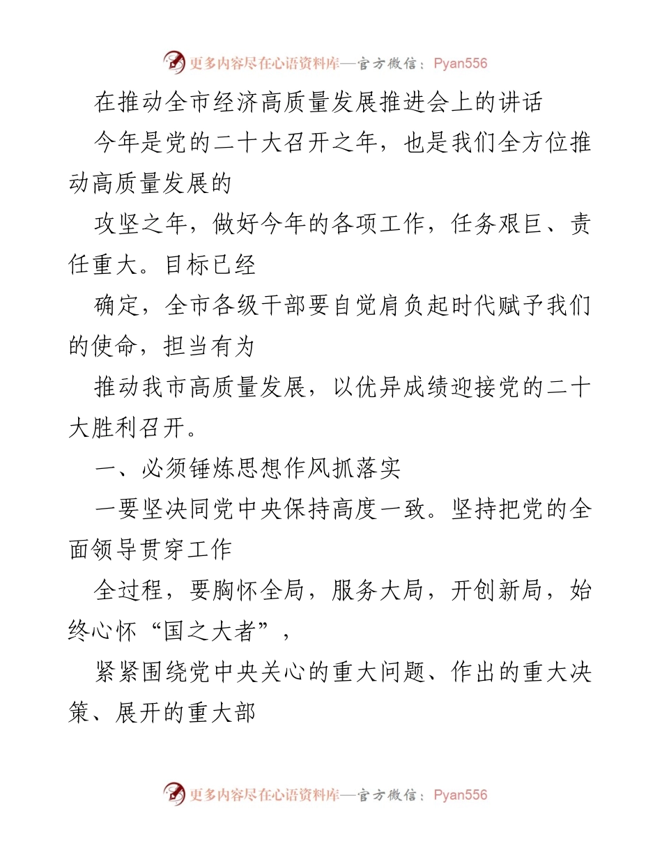 [发言] 经济高质量发展推进会 - 推动全市高质量发展的责任与担当.docx_第1页