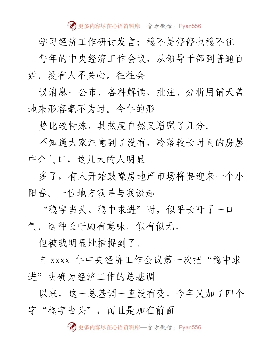 [发言] 经济工作研讨会 - 稳字当头：在复杂形势下的经济发展思考.docx_第1页