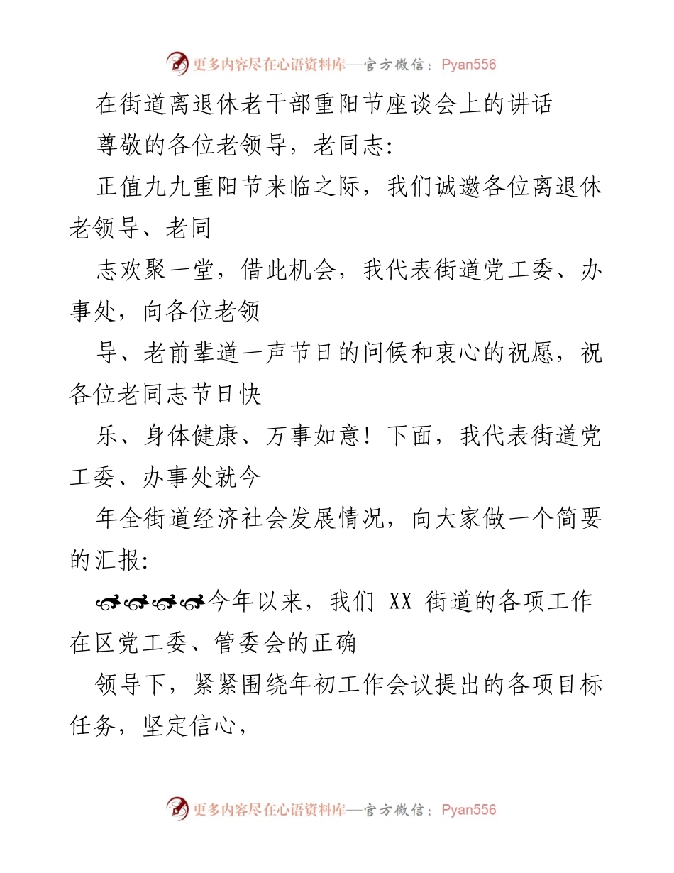 [发言] 重阳节座谈会 - 向离退休老干部汇报街道经济社会发展情况.docx_第1页