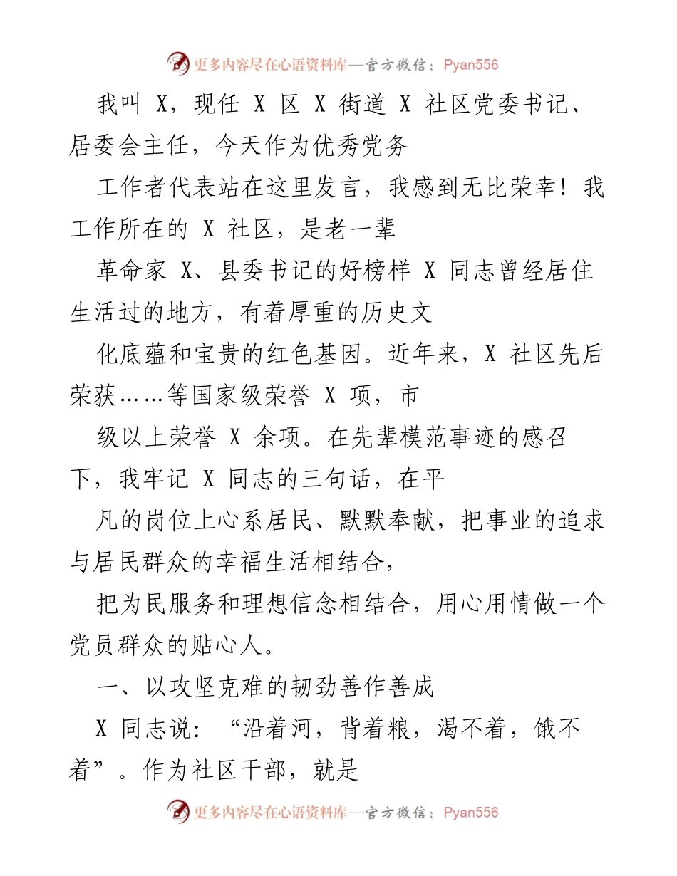 [发言] 表彰大会 - 优秀党务工作者的奉献与担当.docx_第1页