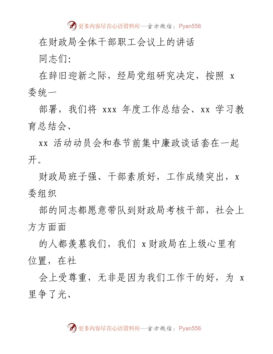 [发言] 财政局全体干部职工会议 - 强化干部管理，推动财政工作新发展.docx_第1页