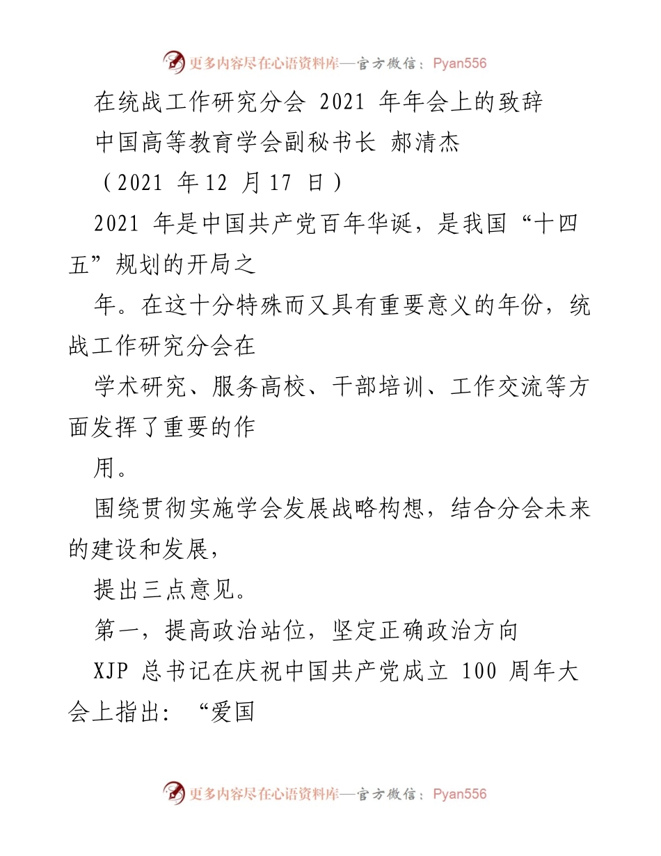 [发言] 统战工作研究分会年会 - 坚持统一战线，推动高等教育发展.docx_第1页