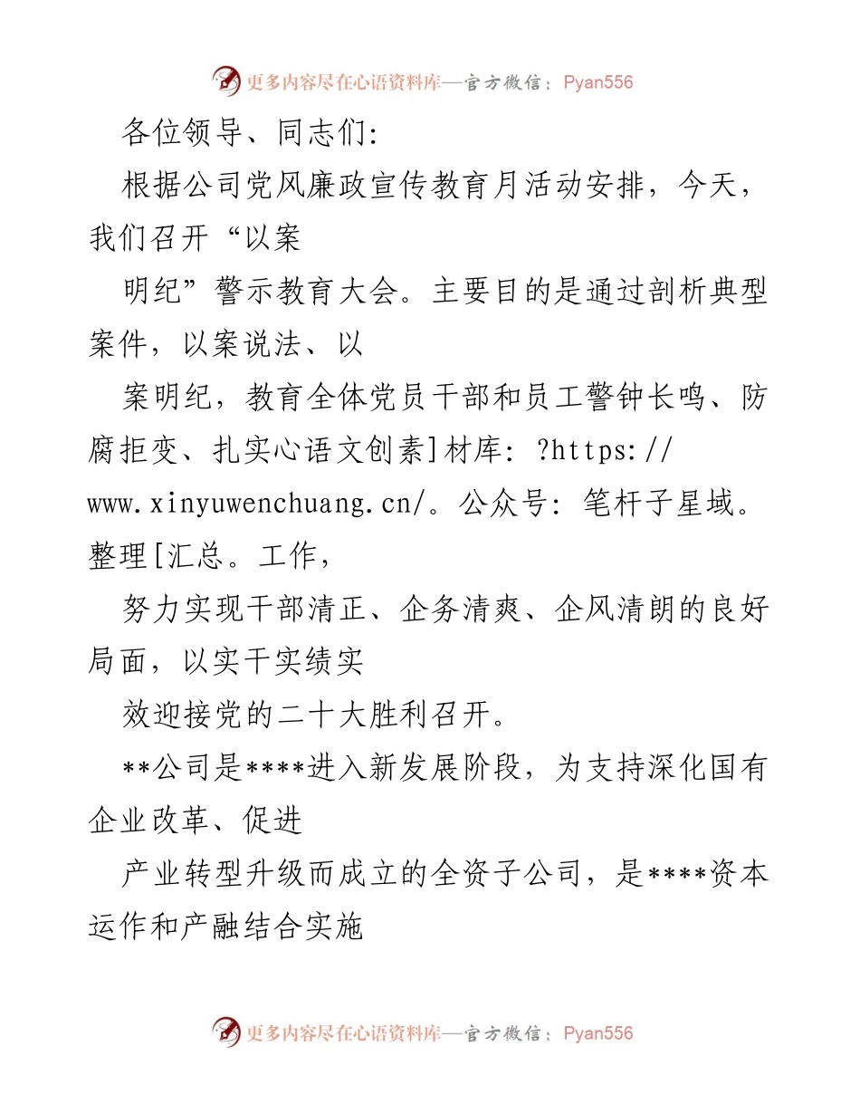 [发言] 警示教育大会 - “以案明纪”警示教育大会发言稿.docx_第1页