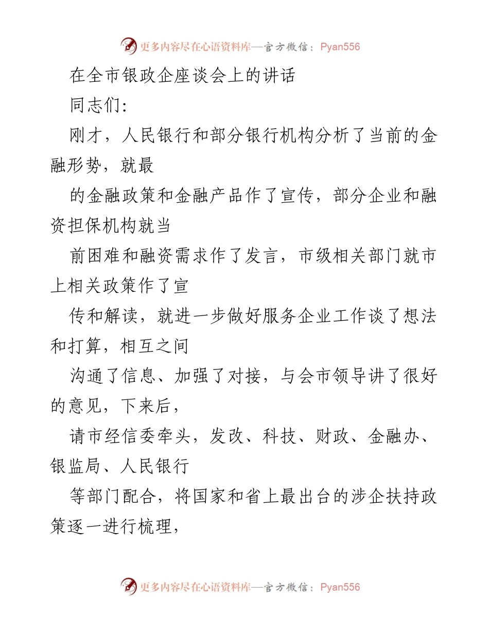 [发言] 银政企座谈会 - 强调实体经济发展，助力经济转型升级.docx_第1页