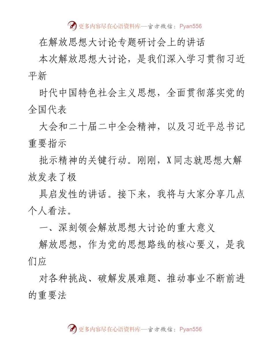 [发言] 解放思想大讨论专题研讨会 - 深入解放思想，推动高质量发展_1.docx_第1页