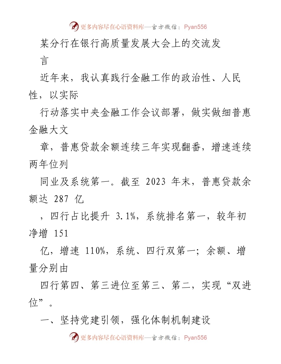 [发言] 银行高质量发展大会 - 强化普惠金融，推动高质量发展_1.docx_第1页