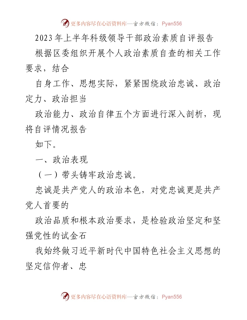 [发言] 自我评估 - 2023年上半年科级领导干部政治素质自评报告.docx_第1页