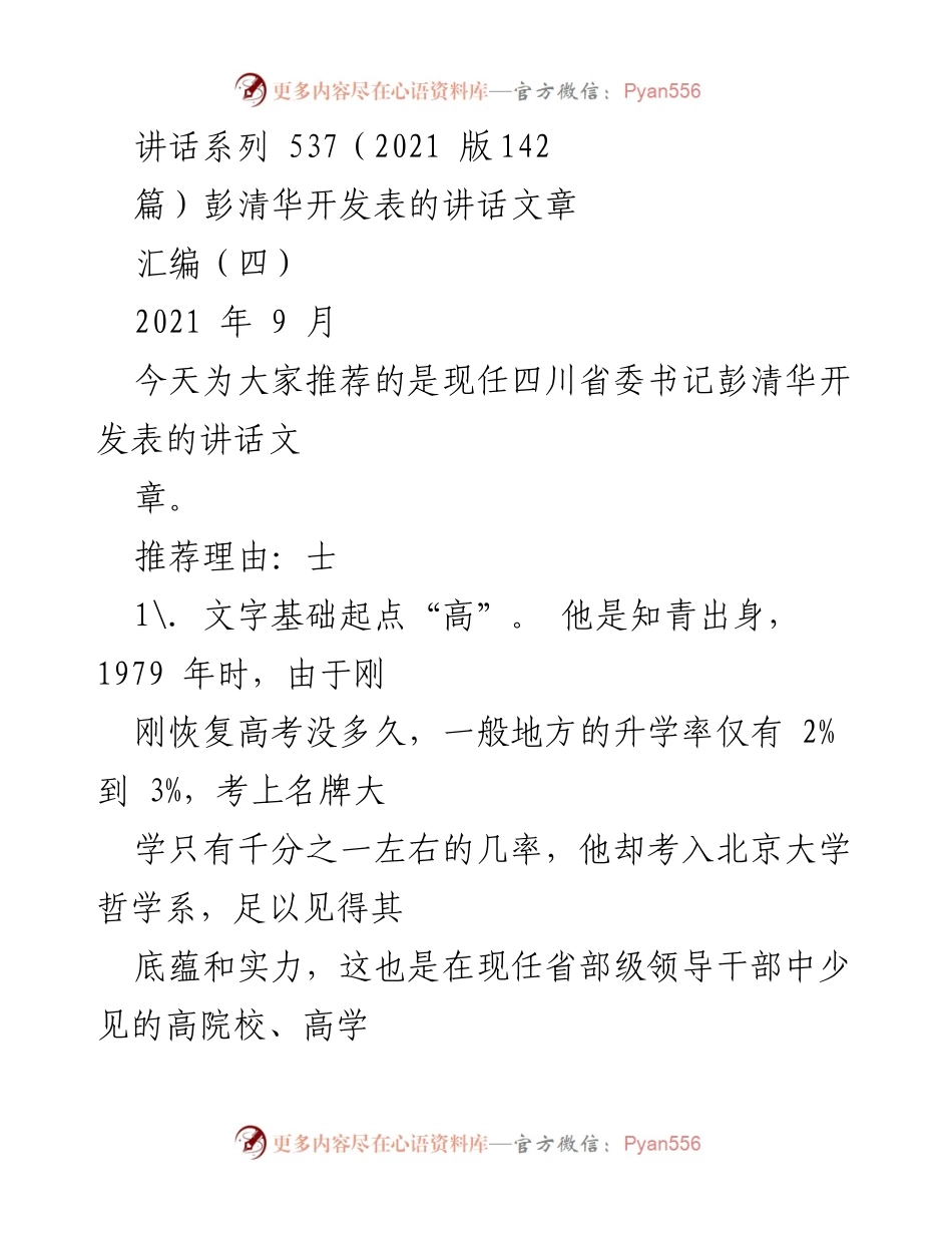 [发言] 讲话推荐 - 彭清华的讲话艺术与哲学背景分析.docx_第1页