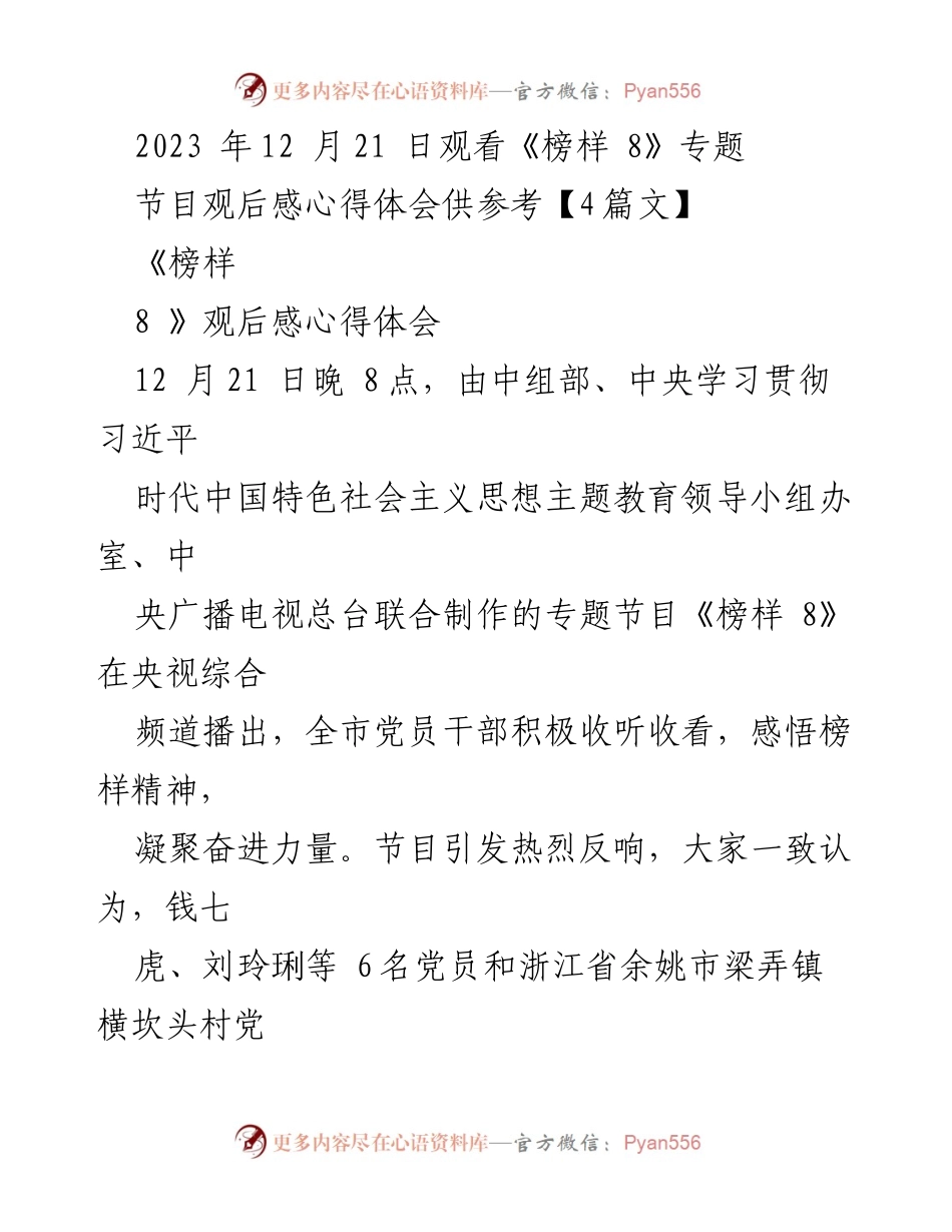 [发言] 观看《榜样 8》专题节目 - 以榜样力量激励党员干部奋进新时代.docx_第1页