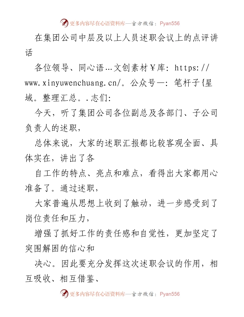 [发言] 述职会议 - 强化责任与担当，推动企业高质量发展.docx_第1页