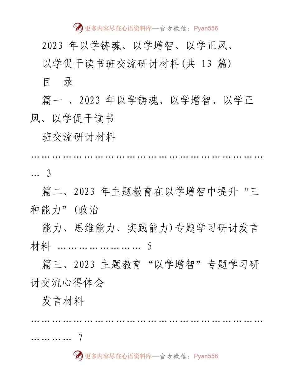 [发言] 读书班交流研讨 - 2023 年主题教育“以学增智”学习心得与能力提升交流.docx_第1页